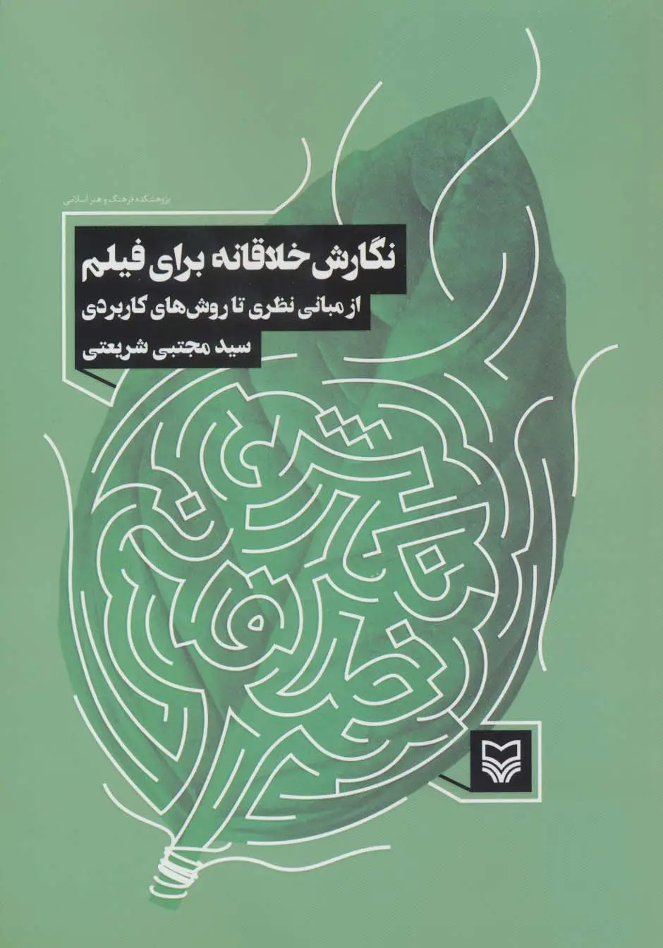 جلد کتاب نگارش خلاقانه برای فیلم (از مبانی نظری تا روش های کاربردی)