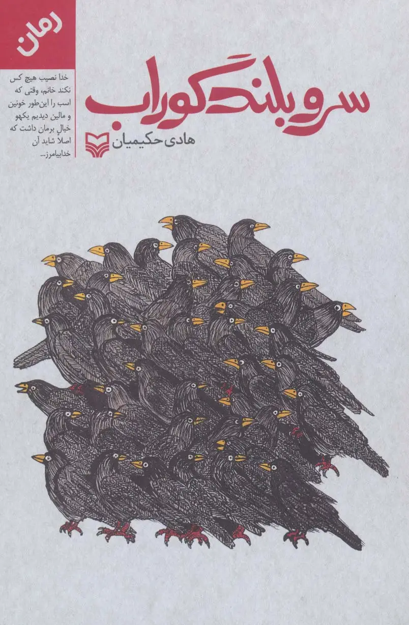 جلد کتاب سرو بلند گوراب