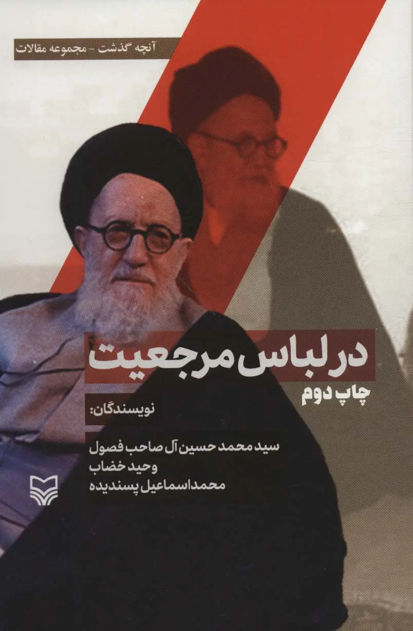 جلد کتاب در لباس مرجعیت (آنچه گذشت:مجموعه مقالات 2)