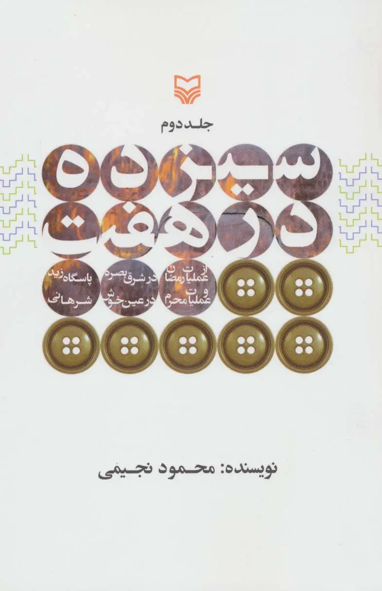 جلد کتاب سیزده درهفت 2 (از عملیات رمضان در شرق بصره،پاسگاه زید و عملیات محرم در عین خوش،شرهانی)