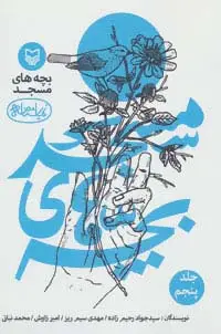 جلد کتاب بچه های مسجد 5 (نمایشنامه)