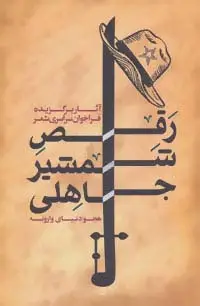 جلد کتاب رقص شمشیر جاهلی (هجو دنیای وارونه)