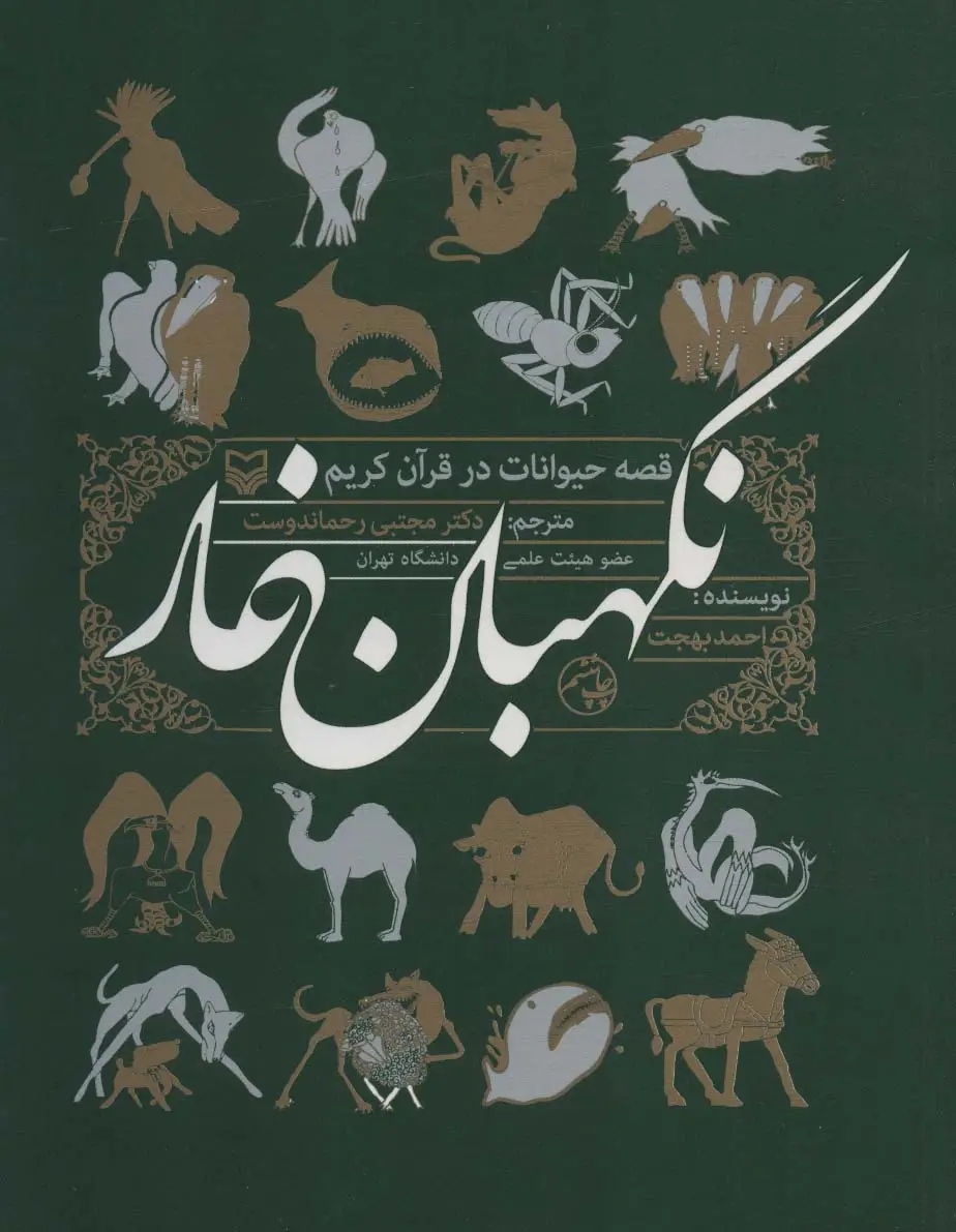 جلد کتاب نگهبان غار (قصه حیوانات در قرآن کریم)