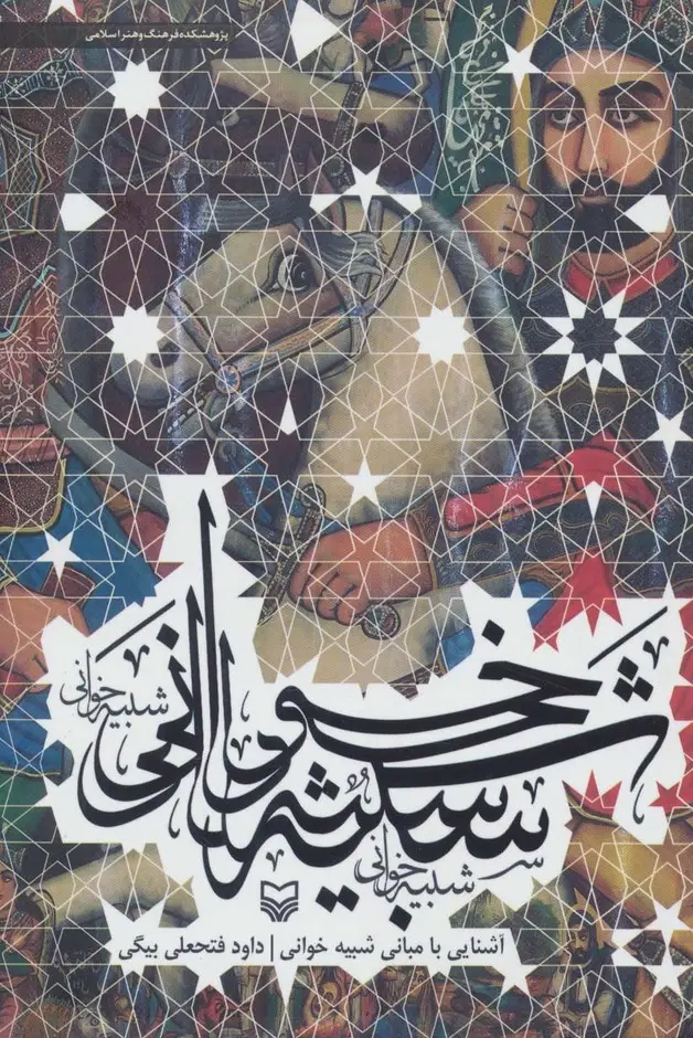 جلد کتاب آشنایی با مبانی شبیه خوانی