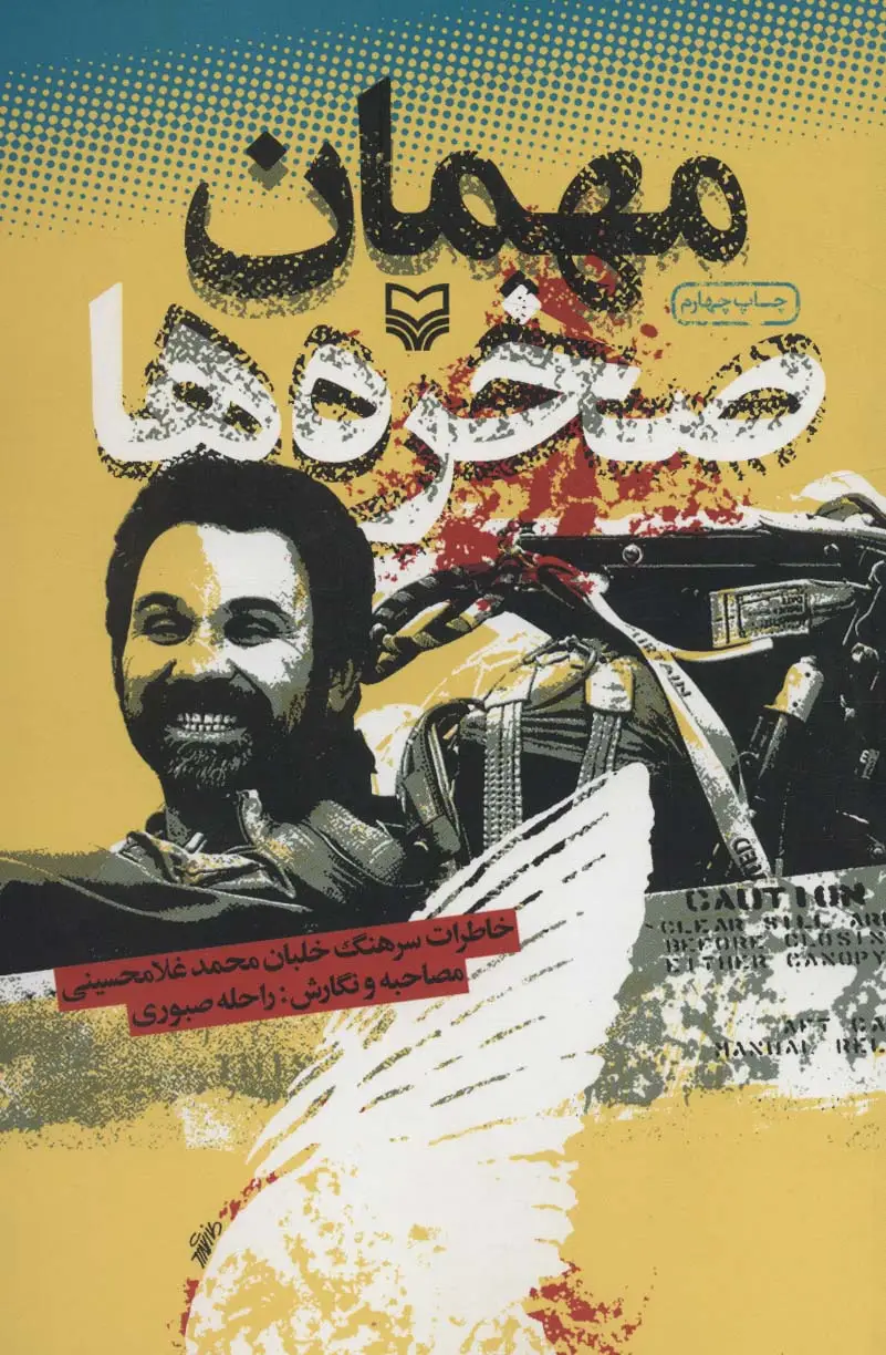 جلد کتاب مهمان صخره ها (خاطرات سرهنگ خلبان محمد غلامحسینی)