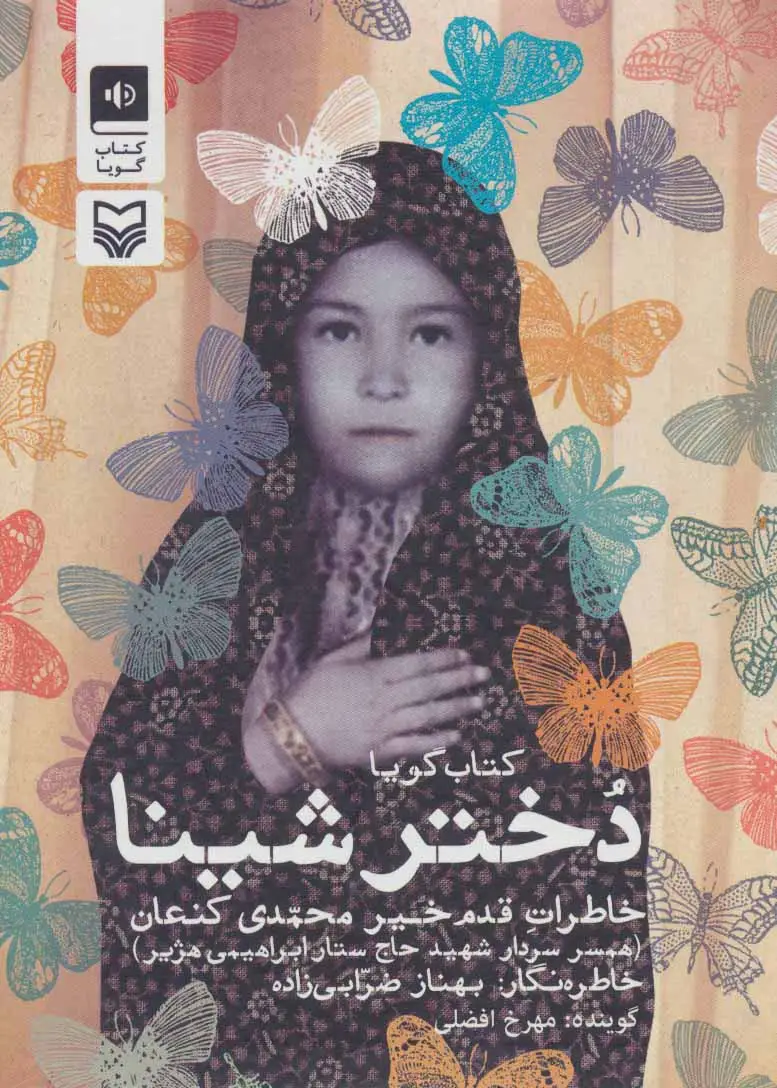 جلد کتاب کتاب سخنگو دختر شینا (خاطرات قدم خیر محمدی کنعان همسر شهید حاج ستار ابراهیمی هژیر)،(باقاب)