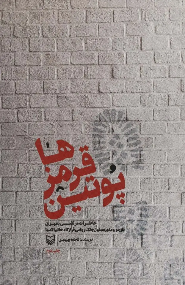جلد کتاب پوتین قرمزها (خاطرات مرتضی بشیری باز جو و مدیر مسئول نگ روانی قرارگاه خاتم الانبیا)