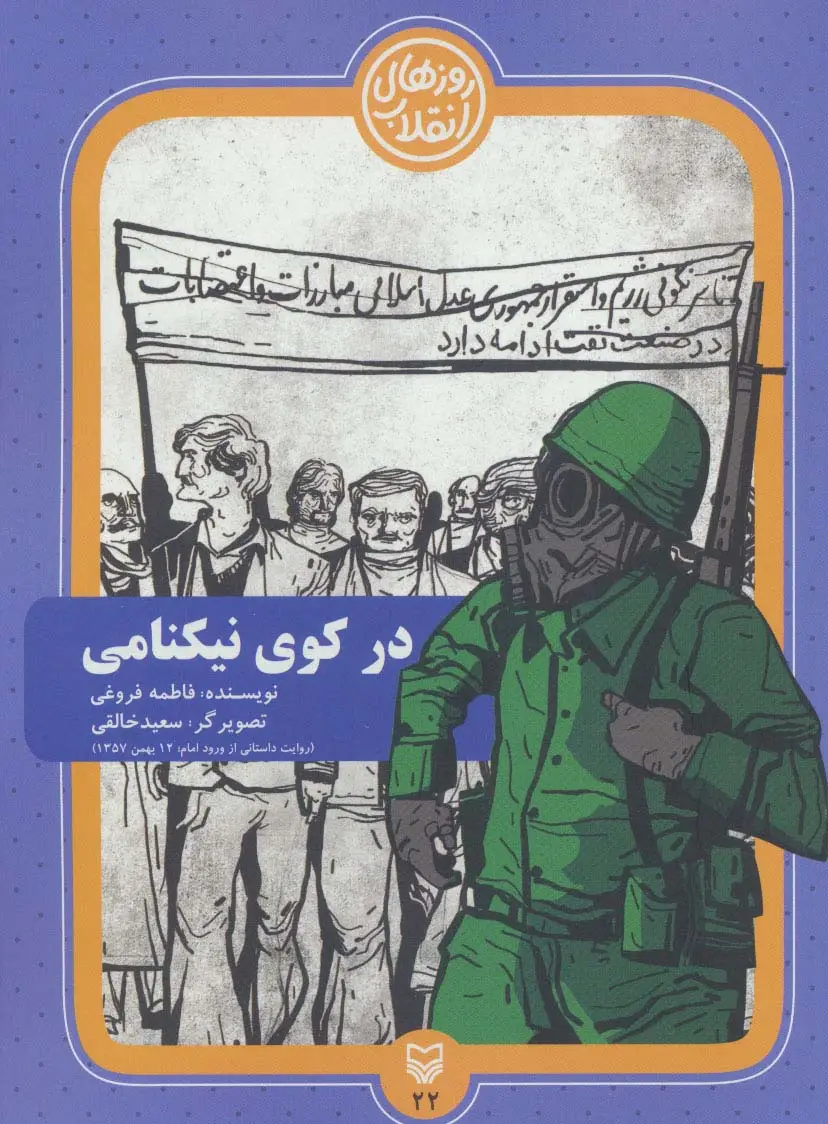 جلد کتاب روزهای انقلاب22 (در کوی نیکنامی)
