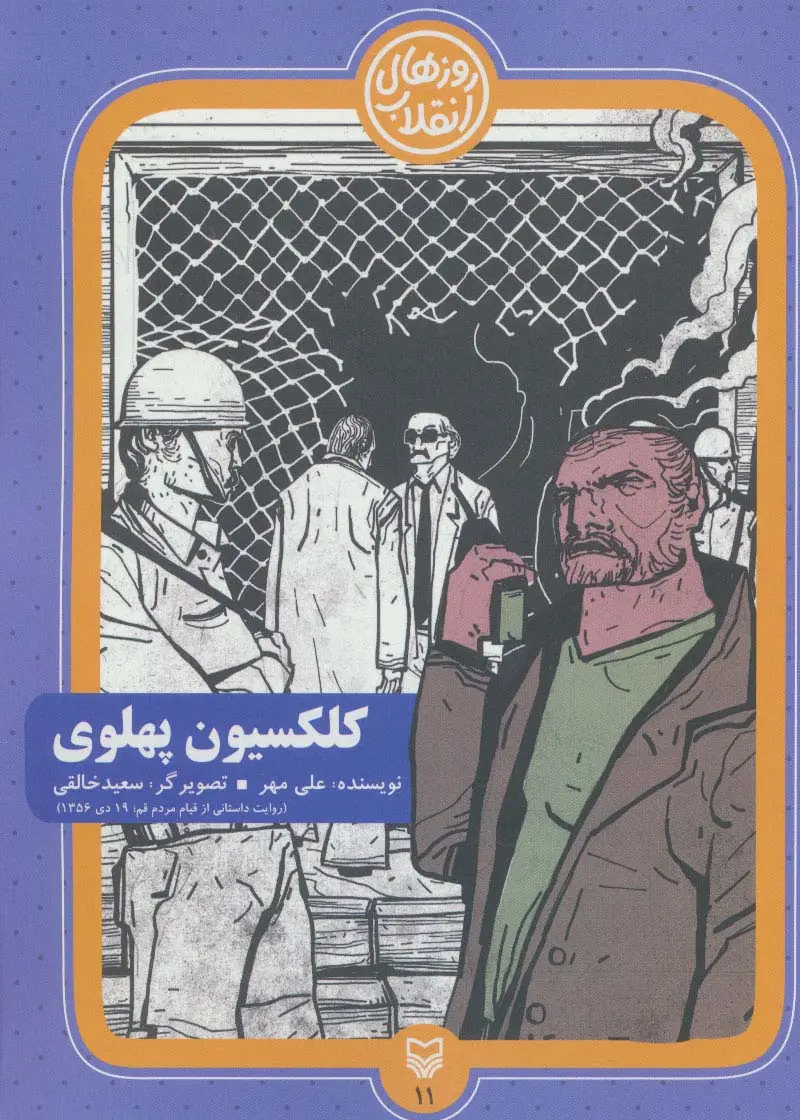 جلد کتاب روزهای انقلاب11 (کلکسیون پهلوی)