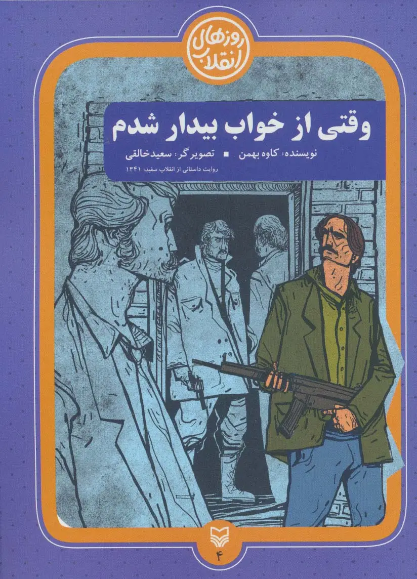 جلد کتاب روزهای انقلاب 4 (وقتی از خواب بیدار شدم)