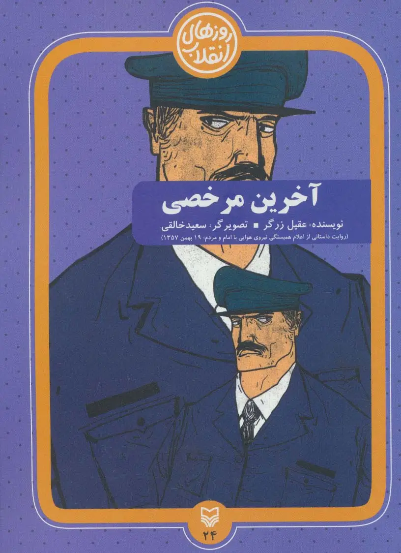 جلد کتاب روزهای انقلاب24 (آخرین مرخصی)