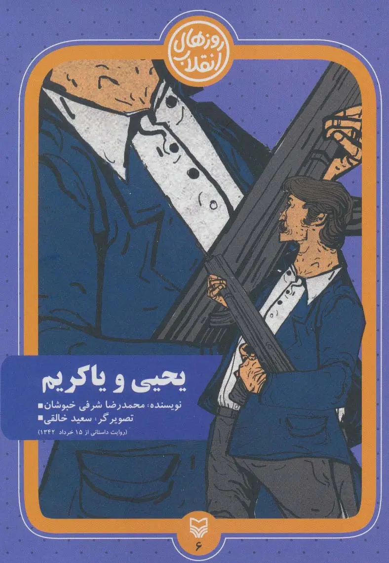 جلد کتاب روزهای انقلاب 6 (یحیی و یاکریم)