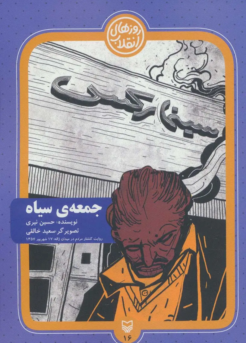 جلد کتاب روزهای انقلاب16 (جمعه ی سیاه)