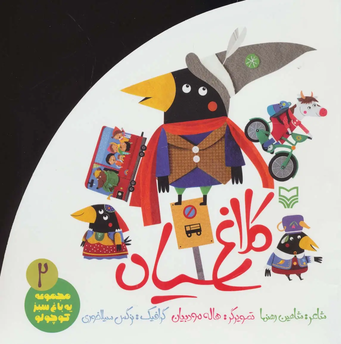 جلد کتاب کلاغ سیاه (یه باغ سبز کوچولو 2)،(گلاسه)