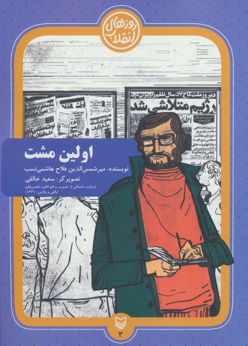 جلد کتاب روزهای انقلاب 3 (اولین مشت)