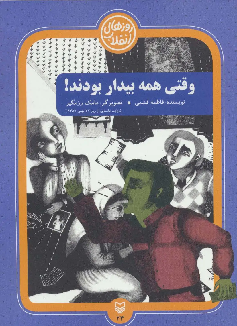 جلد کتاب روزهای انقلاب23 (وقتی همه بیدار بودند!)