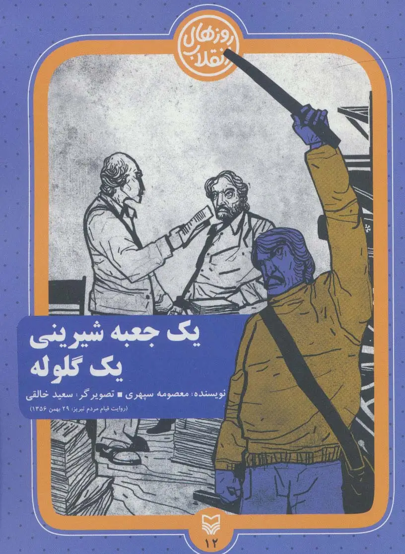 جلد کتاب روزهای انقلاب12 (یک جعبه شیرینی یک گلوله)