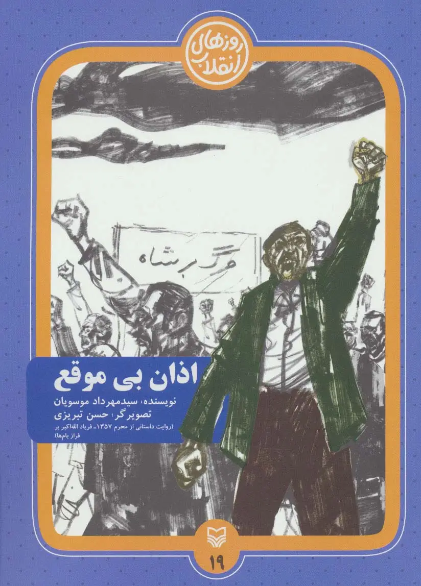جلد کتاب روزهای انقلاب19 (اذان بی موقع)