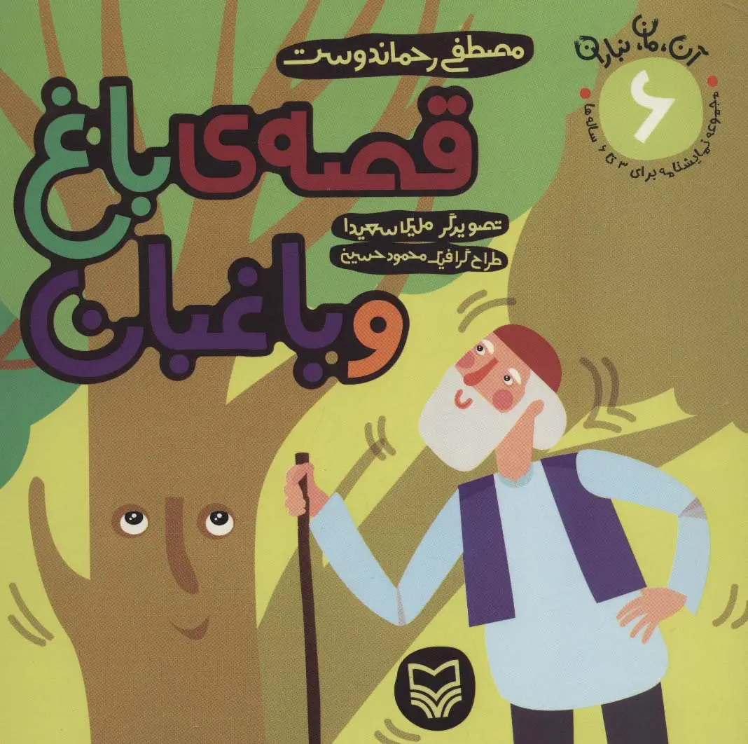 جلد کتاب آن،مان،نباران 6 (قصه ی باغ و باغبان)