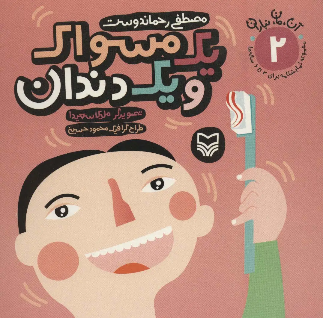 جلد کتاب آن،مان،نباران 2 (یک مسواک و یک دندان)