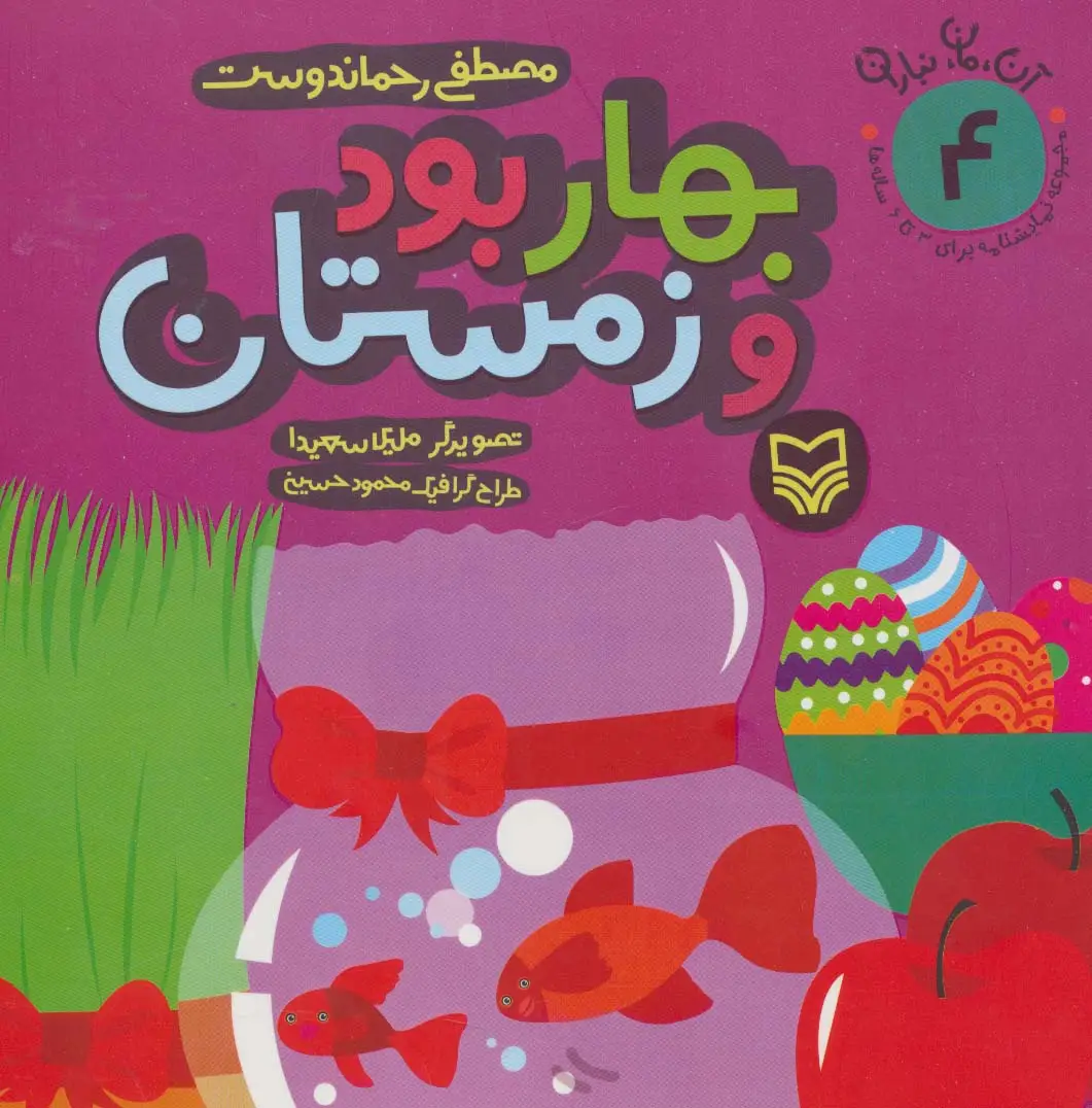 جلد کتاب آن،مان،نباران 4 (بهار بود و زمستان)