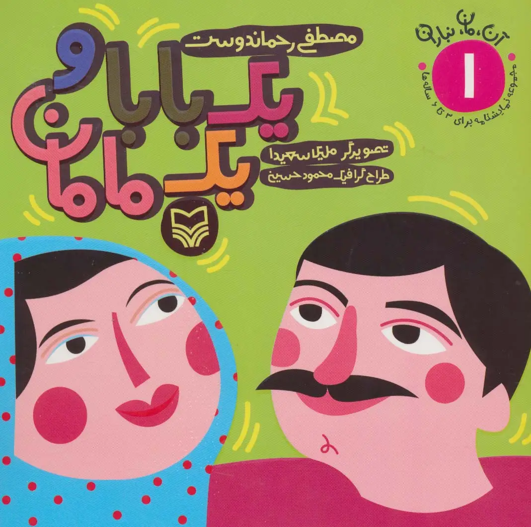 جلد کتاب 1 بابا و 1 مامان (آن،مان،نباران 1)