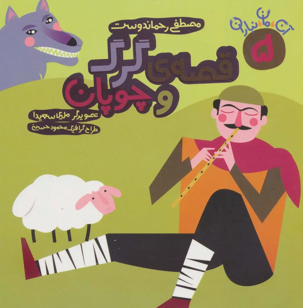 جلد کتاب آن،مان،نباران 5 (قصه ی گرگ و چوپان)