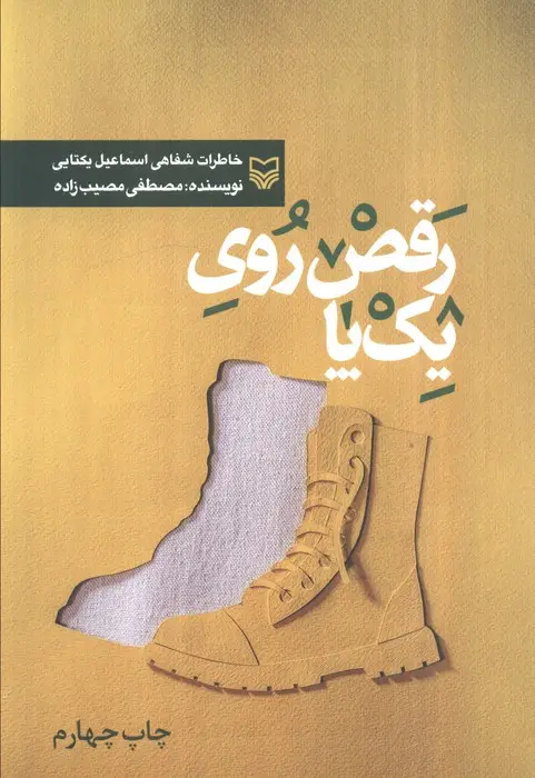 جلد کتاب رقص روی یک پا (خاطرات اسماعیل یکتایی)