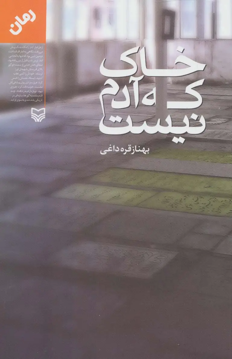 جلد کتاب خاک که آدم نیست