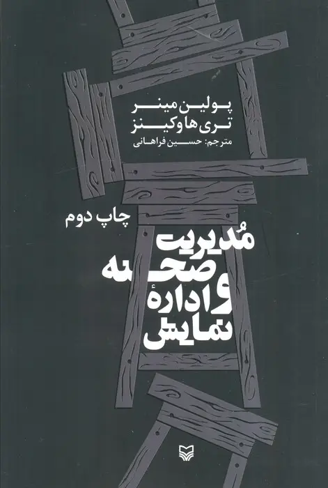 جلد کتاب مدیریت صحنه و اداره نمایش