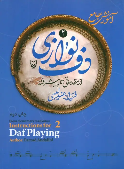 جلد کتاب آموزش جامع دف نوازی از مقدماتی تا دوره پیشرفته 2