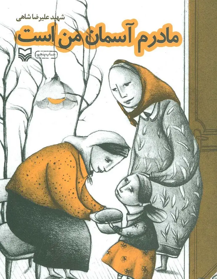 جلد کتاب مادرم آسمان من است
