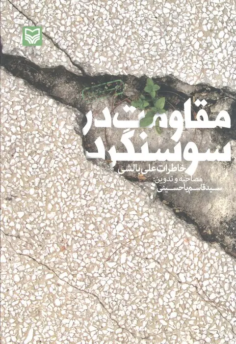 جلد کتاب مقاومت در سوسنگرد (خاطرات علی بالشی)