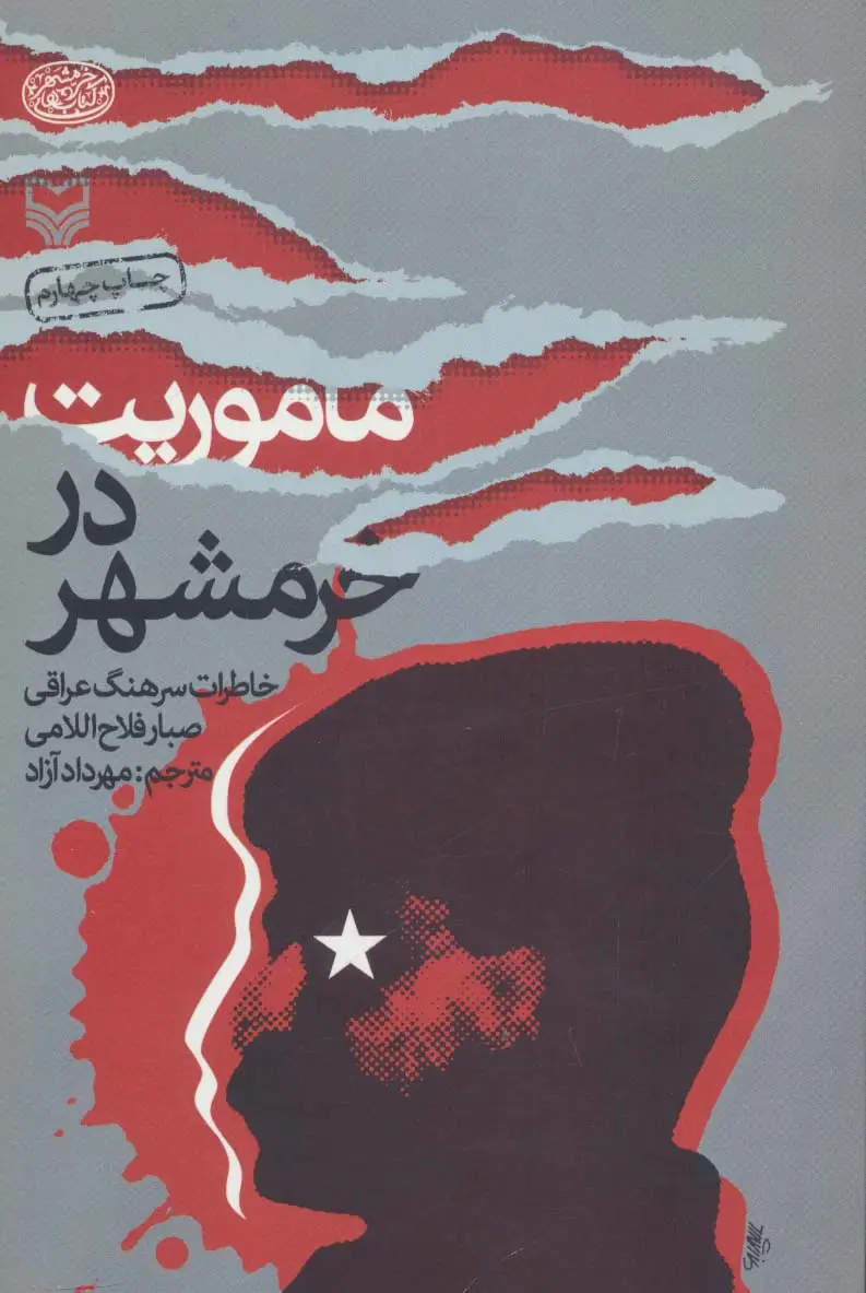جلد کتاب ماموریت در خرمشهر (خاطرات سرهنگ عراقی صبار فلاح اللامی)
