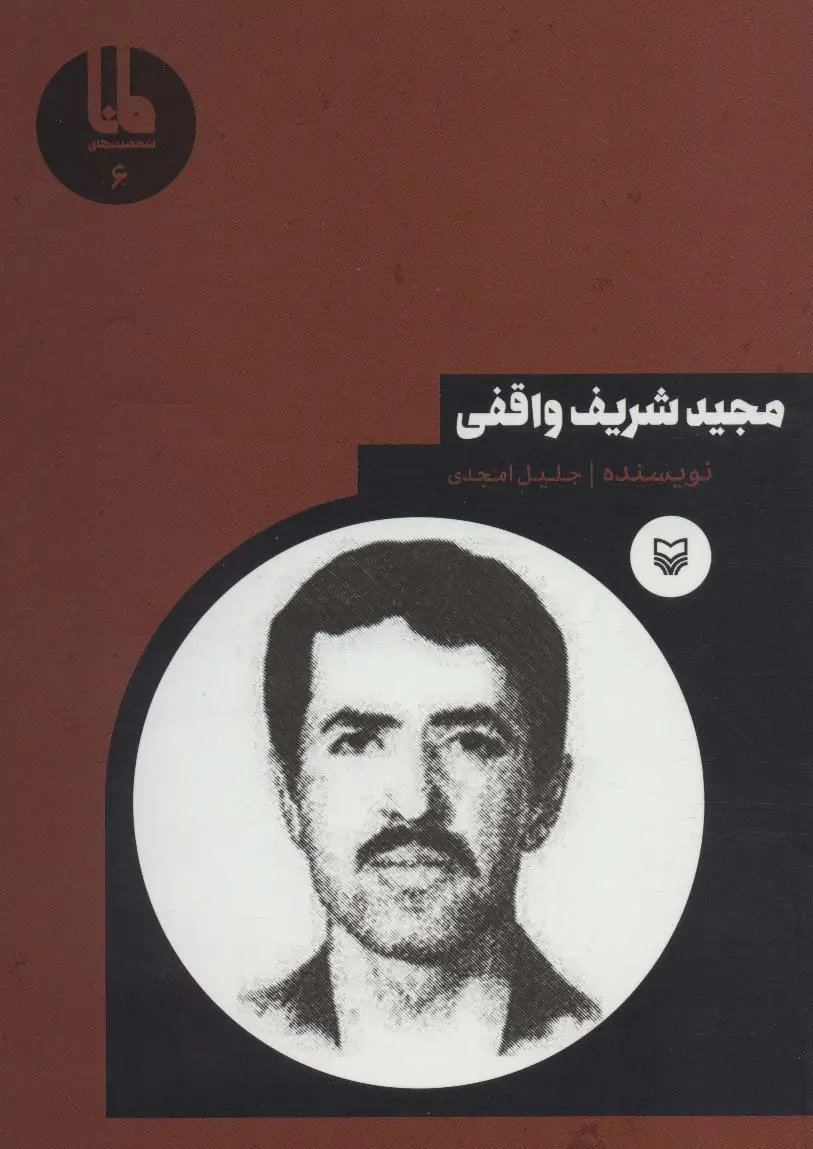 جلد کتاب شخصیت های مانا 6 (مجید شریف واقفی)