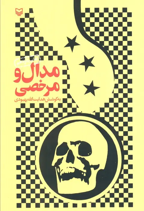 جلد کتاب مدال و مرخصی