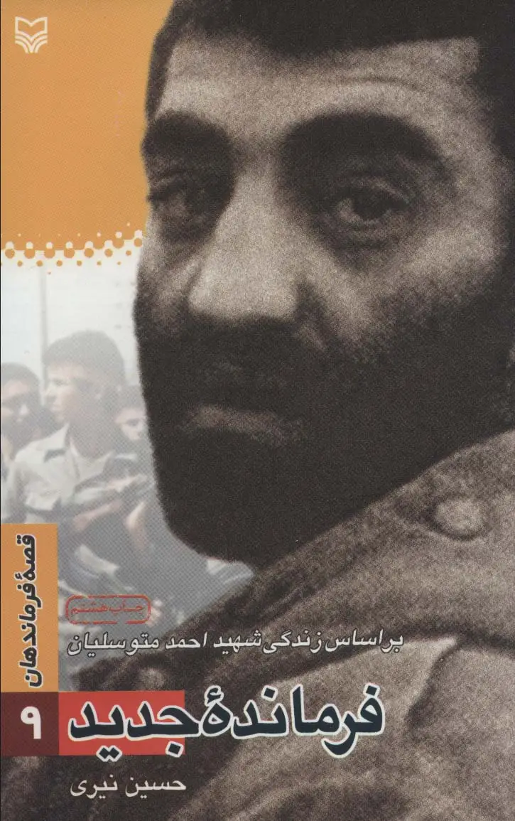 جلد کتاب قصه فرماندهان 9 (فرمانده جدید:براساس زندگی شهید احمد متوسلیان)