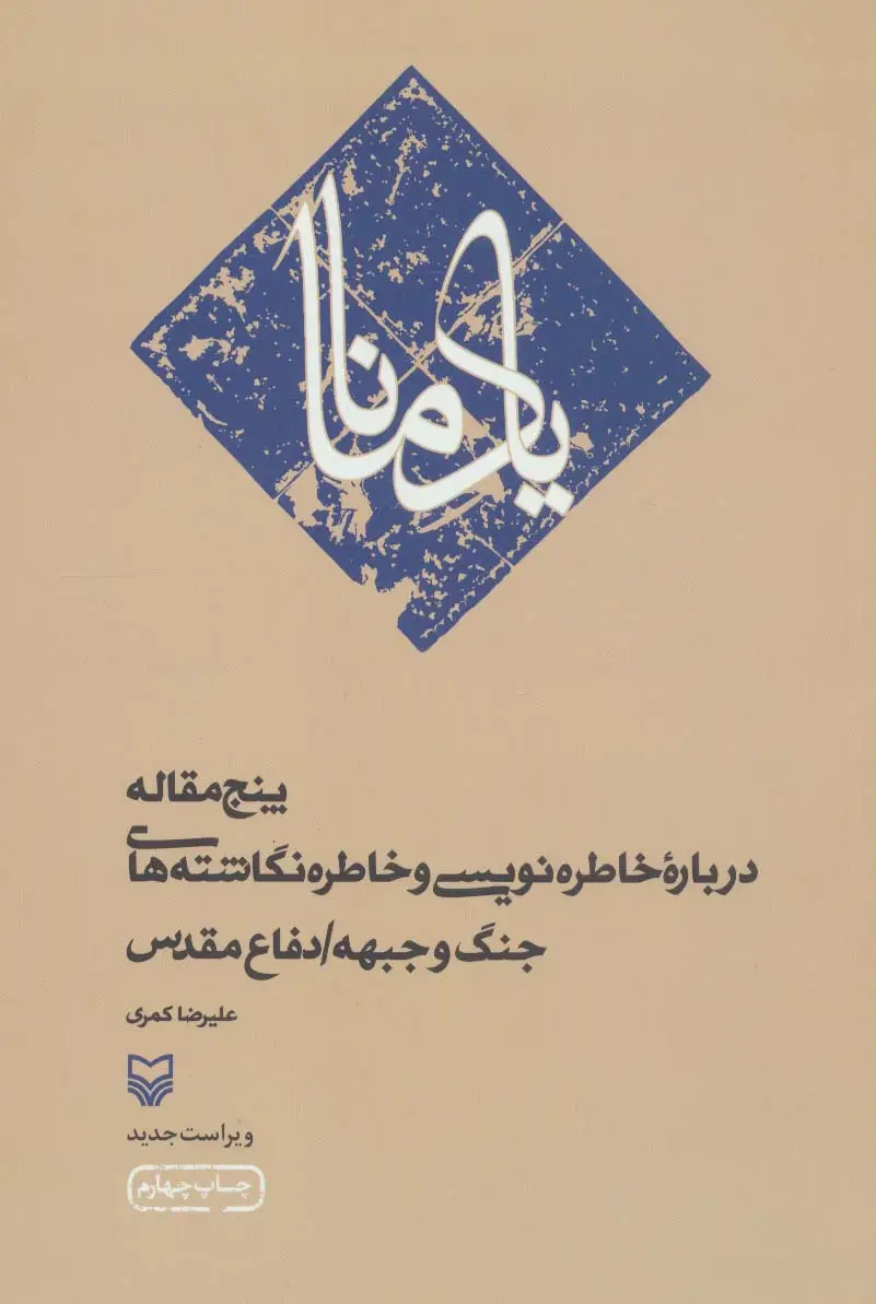 جلد کتاب یاد مانا (پنج مقاله درباره خاطره نویسی و خاطره نگاشته های جنگ و جبهه/دفاع مقدس)