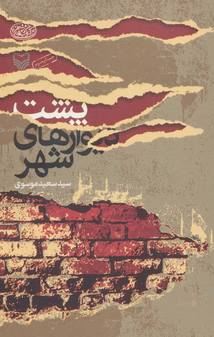 جلد کتاب پشت دیوارهای شهر