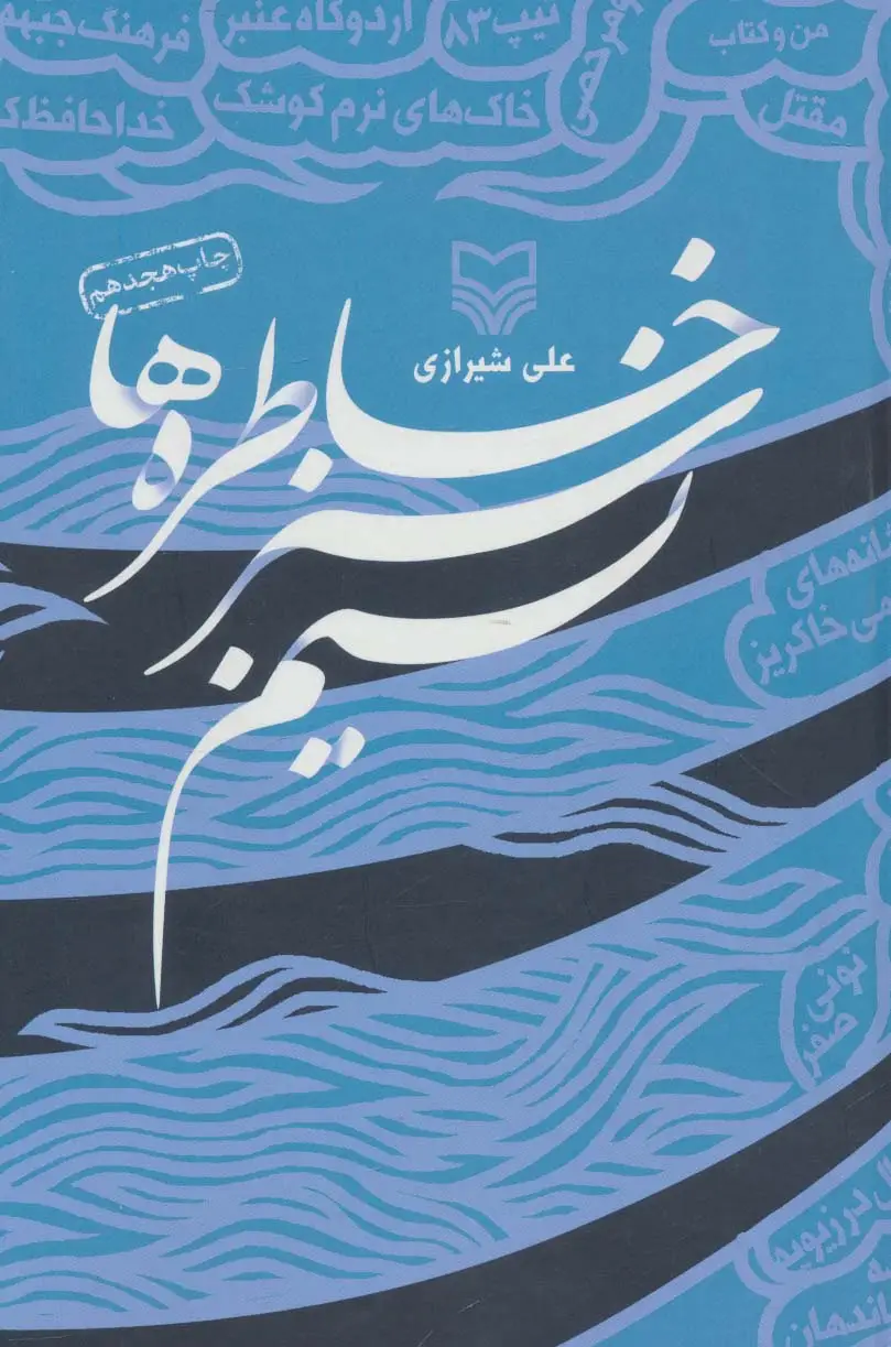 جلد کتاب نسیم سبز خاطره ها