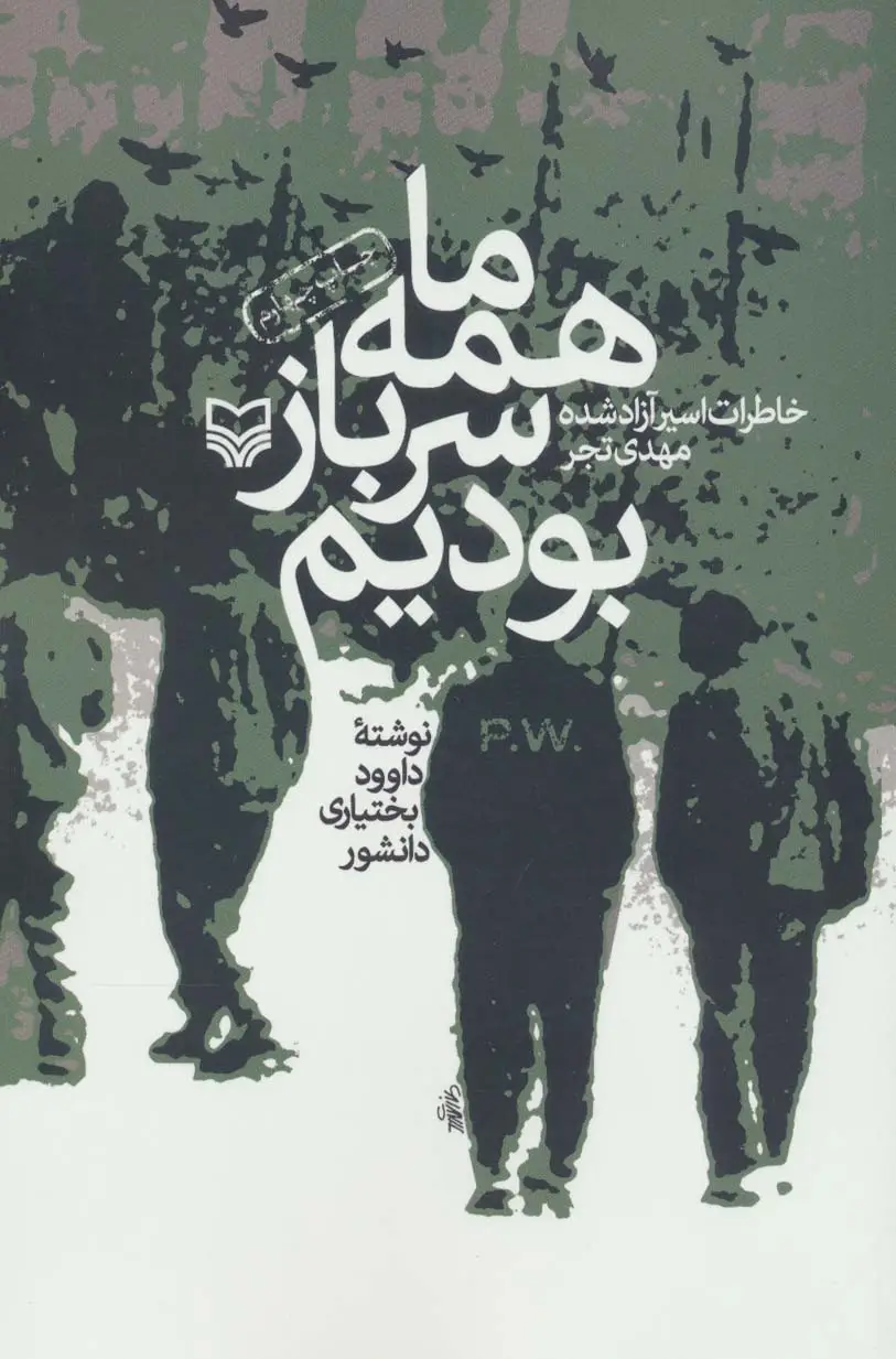 جلد کتاب همه ما سرباز بودیم (خاطرات اسیر آزاد شده مهدی تجر)