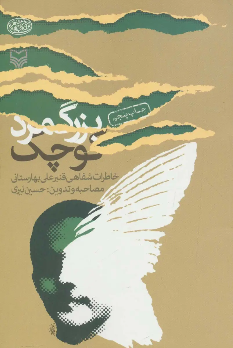 جلد کتاب بزرگ مرد کوچک (خاطرات شفاهی قنبرعلی بهارستانی)