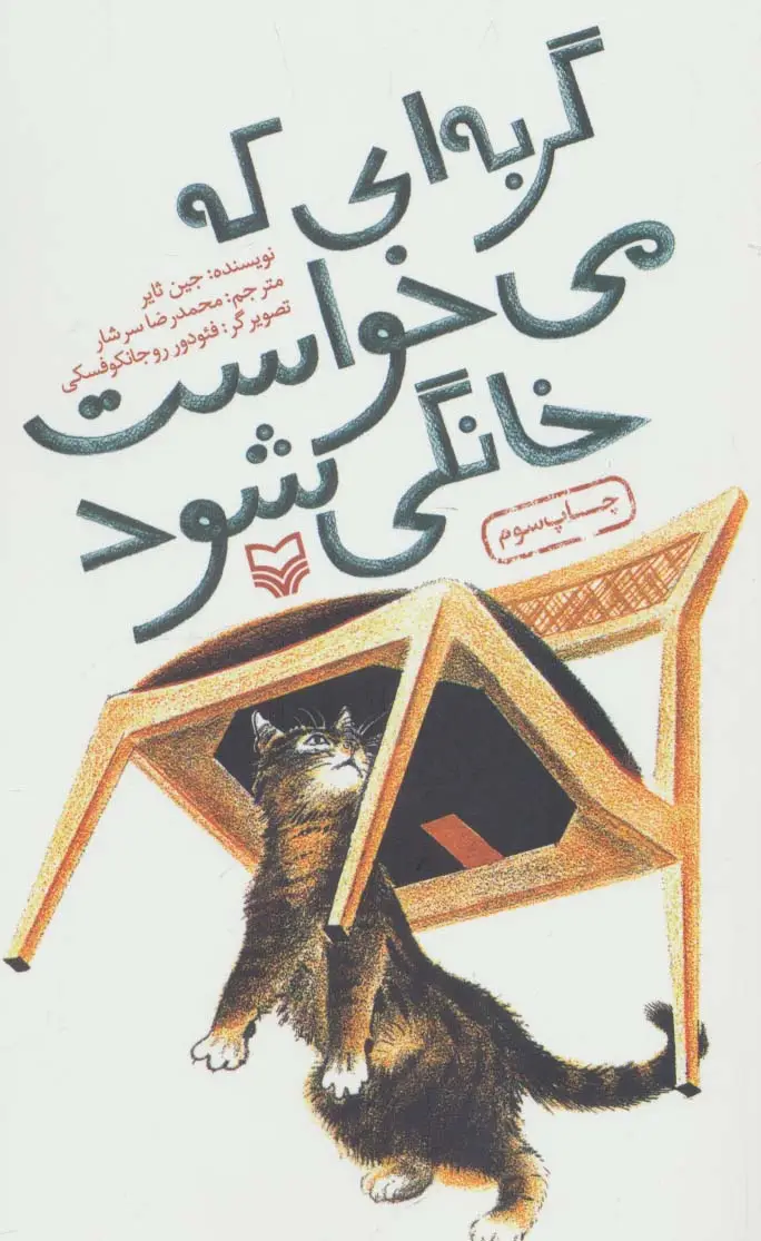 جلد کتاب گربه ای که می خواست خانگی شود