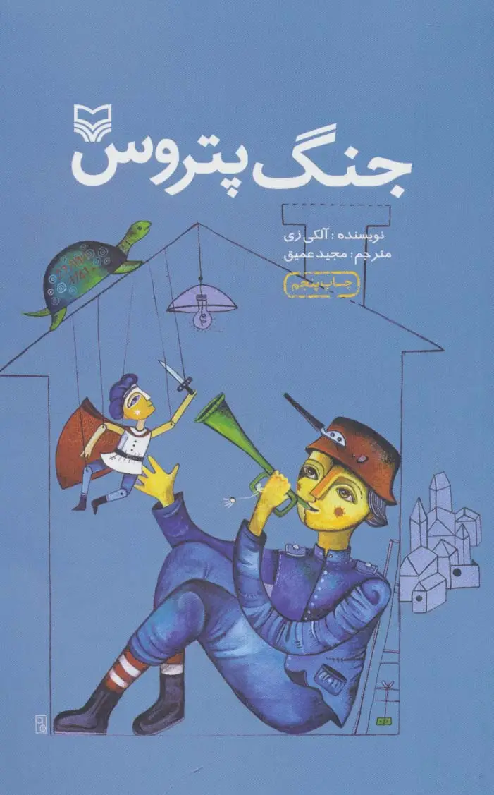 جلد کتاب جنگ پتروس