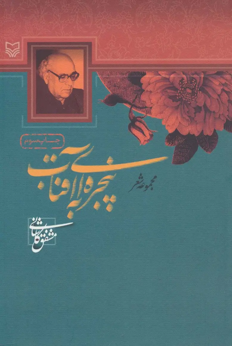 جلد کتاب پنجره ای به آفتاب (مجموعه شعر)