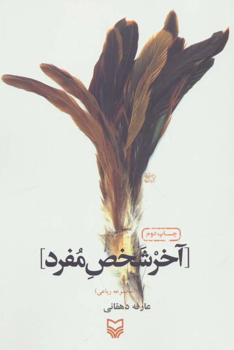 جلد کتاب آخر شخص مفرد (مجموعه رباعی)