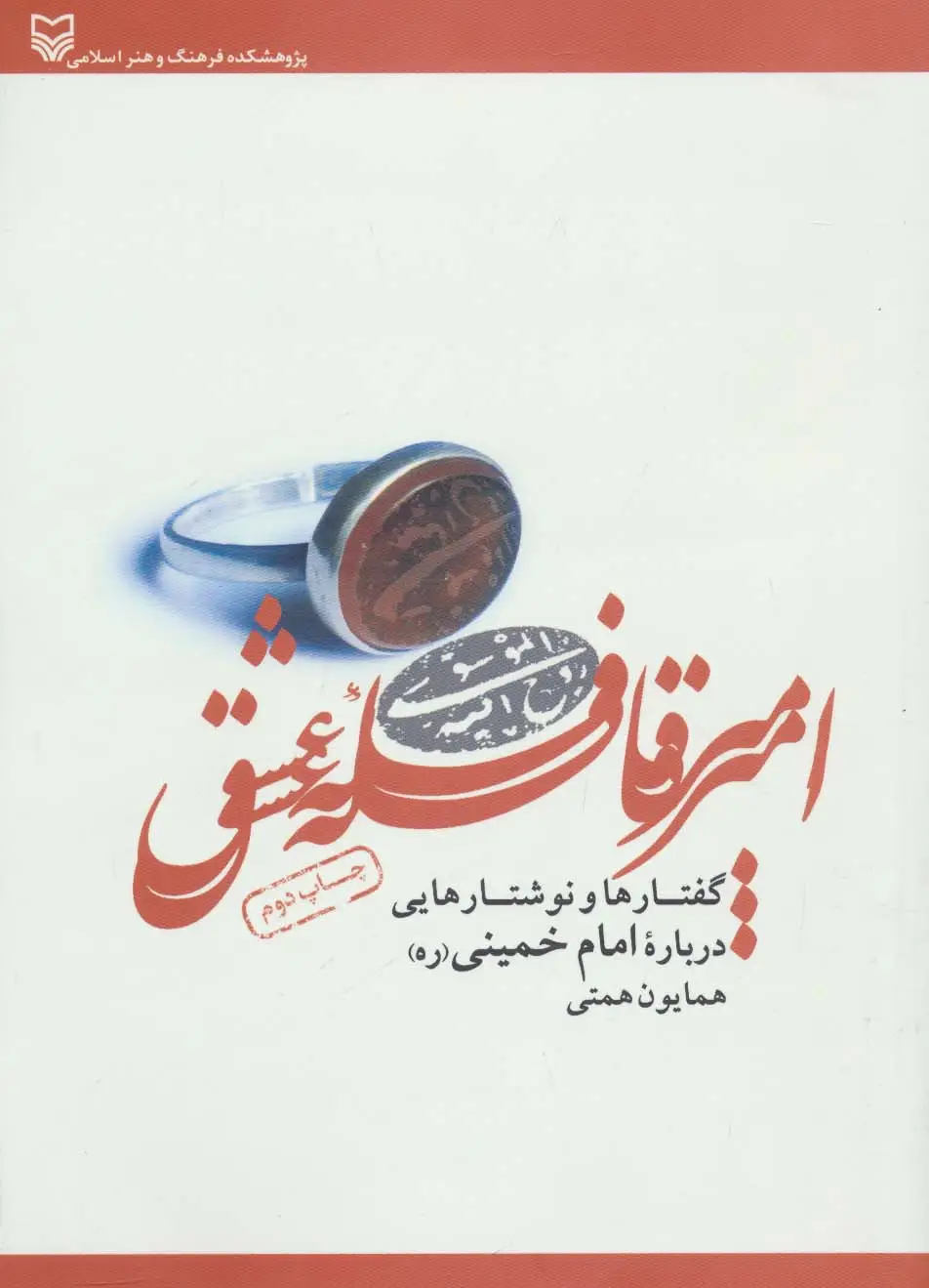 جلد کتاب امیر قافله عشق (گفتارها و نوشتارهایی درباره امام خمینی)