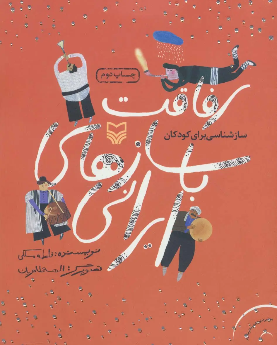 جلد کتاب رفاقت با سازهای ایرانی (سازشناسی برای کودکان)،(همراه با سی دی)،(گلاسه)