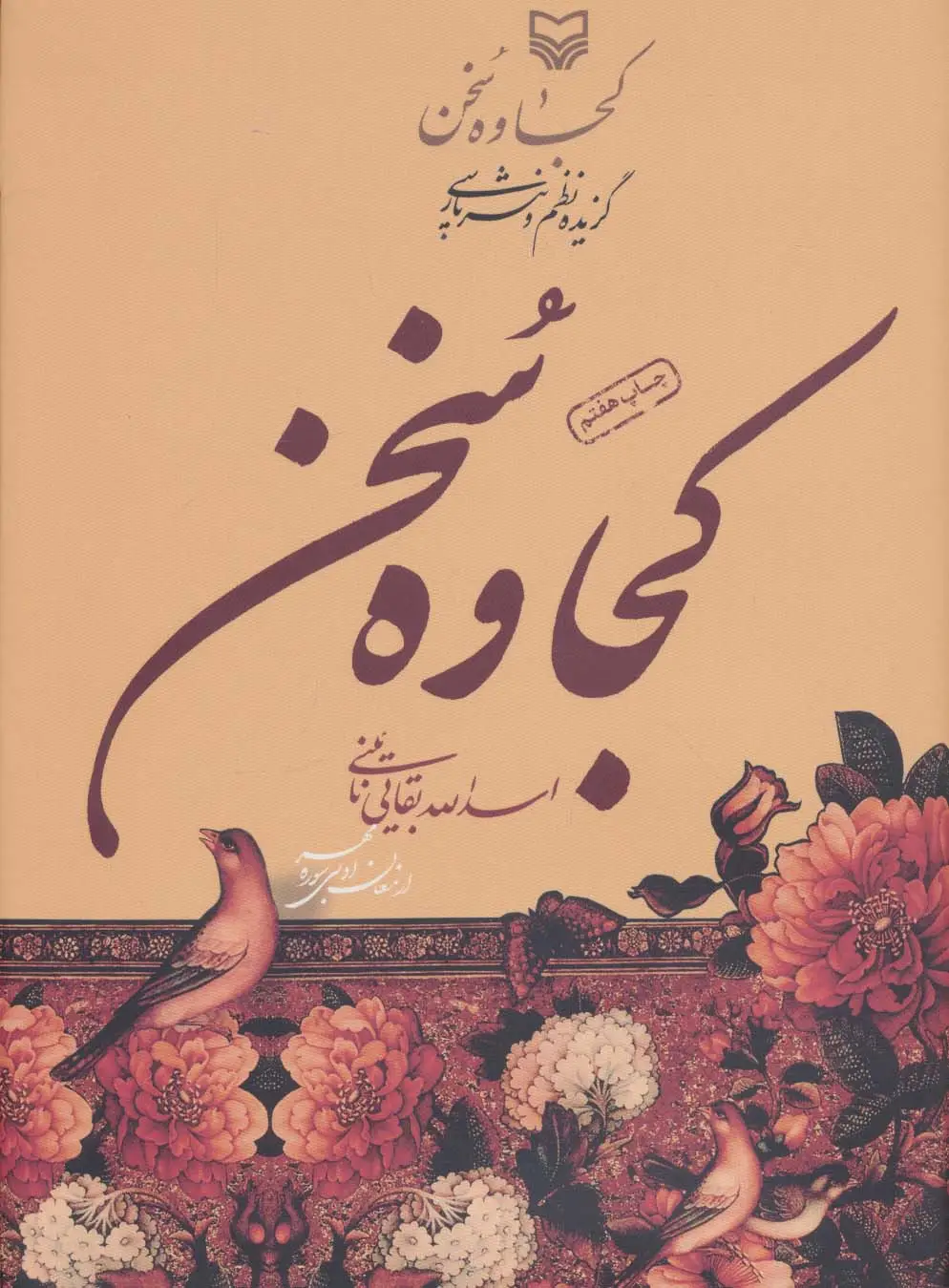 جلد کتاب کجاوه سخن (گزیده نظم و نثر پارسی)