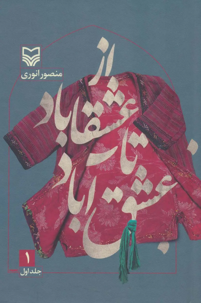 جلد کتاب از عشقاباد تا عشق آباد 1